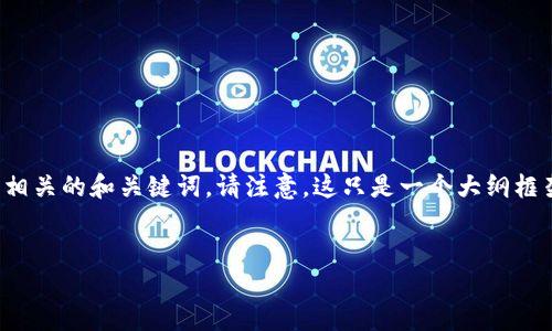 为了更好地帮助您，以下是关于“矿工号和钱包”的内容提纲，以及相关的和关键词。请注意，这只是一个大纲框架，实际内容已经进行了简化和概述，您可以根据自己的需求扩展。


解读矿工号和数字钱包的关系