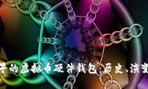 探索最早的虚拟币硬件钱包：历史、演变与意义