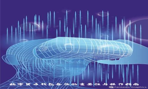 数字货币钱包备份的重要性与操作指南