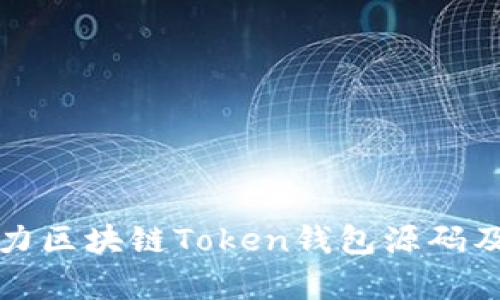 深入解析猫力区块链Token钱包源码及其应用前景