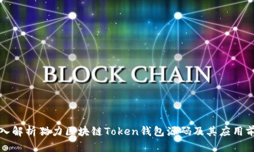 深入解析猫力区块链Token钱包源码及其应用前景