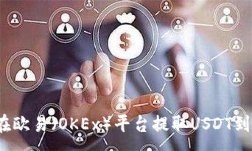:
如何在欧易（OKEx）平台提取USDT到钱包？