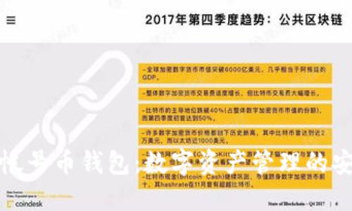 比特多帐号币钱包：数字资产管理的安全之道