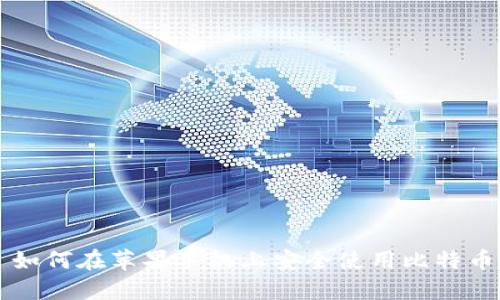 如何在苹果手机上安全使用比特币