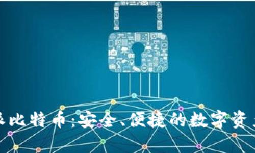 树莓派比特币：安全、便捷的数字资产管理