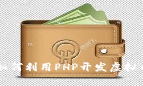 如何利用PHP开发虚拟币