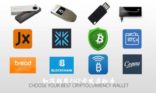 如何利用PHP开发虚拟币