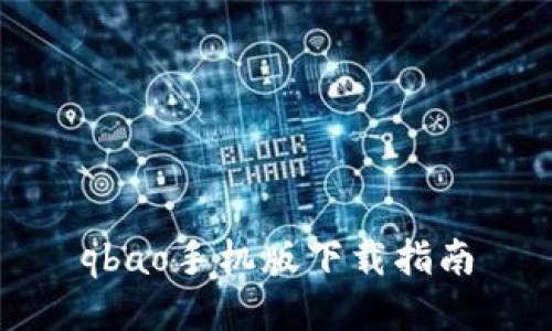 qbao手机版下载指南