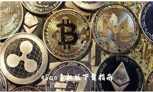 qbao手机版下载指南
