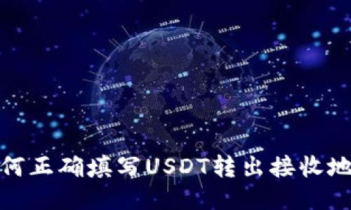 如何正确填写USDT转出接收地址