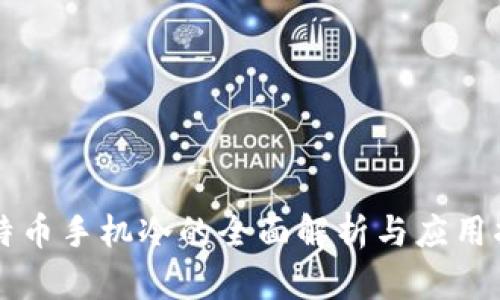 比特币手机冷的全面解析与应用指南