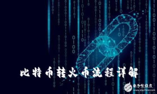 比特币转火币流程详解