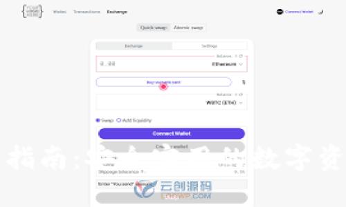 无限币下载指南：安全实用的数字资产管理工具