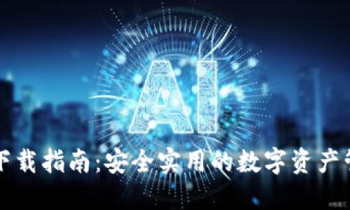 无限币下载指南：安全实用的数字资产管理工具