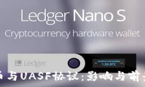   
莱特币与UASF协议：影响与前景分析