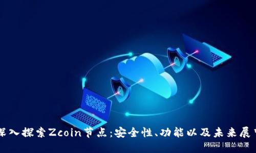 深入探索Zcoin节点：安全性、功能以及未来展望