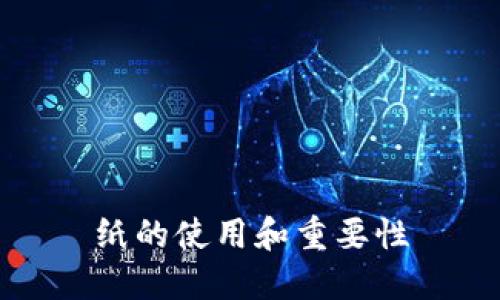 纸的使用和重要性