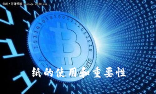 纸的使用和重要性