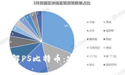 深入了解PS比特币：安全性与使用指南