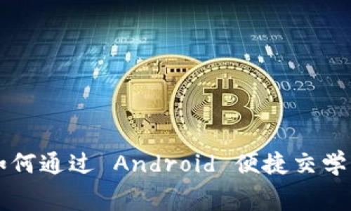 如何通过 Android 便捷交学费