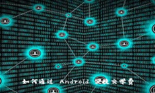 如何通过 Android 便捷交学费
