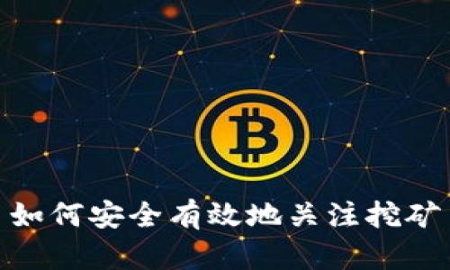 如何安全有效地关注挖矿