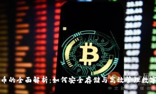 达仕币的全面解析：如何安全存储与高效管理数字资产