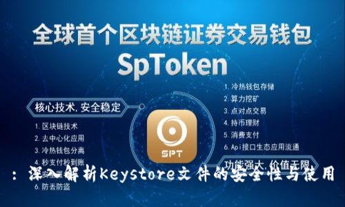 : 深入解析Keystore文件的安全性与使用