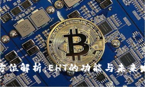 全方位解析：EHT的功能与未来发展