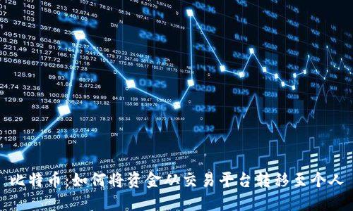 比特币：如何将资金从交易平台转移至个人