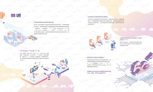 Waller：探索数字货币的安全与便捷
数字货币, 区块链, 安全/guanjianci

引言
在数字货币迅速发展的大背景下，作为存储和管理加密货币的重要工具，日益受到关注。Waller以其独特的特点和强大的功能吸引了众多用户与投资者的目光。本文将详细探讨Waller的功能、特点、安全性以及在数字货币领域的重要性。

Waller简介
Waller是一款支持多种加密货币的数字资产管理工具，它不仅提供基础的资产存储功能，还集成了交易、投资、管理等多种服务。其用户友好的界面和强大的功能，使得即使是初学者也能轻松上手。

Waller的主要功能
Waller的功能丰富多样，这里列举了几个主要特点：

1. 多币种支持
Waller支持多种主流加密货币，包括比特币、以太坊、莱特币等。这种多币种的支持，使得用户可以在一个平台上管理不同种类的资产，节省了时间和精力。

2. 用户友好的界面
的设计注重用户体验，界面，操作便捷。即使是没有技术背景的用户，也能快速找到所需要的功能，完成资产管理。

3. 高度安全性
Waller采用了多重安全措施，包括加密技术和双重验证等，确保用户资产的安全。这对于用户在进行大额交易时，提供了重要的保障。

4. 交易功能
Waller不仅仅是一个存储工具，它还支持用户在平台内进行交易。用户可以直接通过进行买卖，大大提高了资金的流动性。

5. 数据备份与恢复
在使用Waller时，用户能够随时备份数据，并在需要时进行恢复。这一功能避免了因设备损坏或遗失而造成的资产损失。

Waller的安全性
安全性是加密货币的关键因素之一。Waller在这方面做了大量工作，确保用户的资产和信息得到充分保护。

1. 加密技术
Waller采用行业领先的加密算法，对用户的私钥和交易数据进行加密处理，极大地降低了外部攻击和黑客入侵的风险。

2. 双重身份验证
在用户进行重要操作时，Waller会要求进行双重身份验证。这一功能确保即使在密码泄露的情况下，黑客也难以进行未授权的交易。

3. 定期安全审计
Waller团队定期对系统进行安全审计，以发现潜在的漏洞和风险，并及时进行修复。这种主动的维护机制极大提升了的安全性。

4. 用户教育
Waller还通过举办线上课程、发布安全提示和新闻动态，提升用户的安全意识。用户若能增强自身的安全意识，无疑在一个更高的层面上保护了自己的资产。

Waller在数字货币生态中的意义
Waller并不单单是一个产品，它在整个数字货币生态系统中扮演着重要角色。

1. 促进数字货币的普及
Waller以其简便的操作流程和多样化的功能，吸引了大量新用户的加入。这种技术的普及，无疑有助于推动数字货币的广泛应用。

2. 提高交易效率
通过将多种功能集成在一个平台中，Waller提升了用户的交易效率。用户可以随时随地进行交易，抓住市场的机会，这对投资策略的制定与实施至关重要。

3. 促进区块链技术的发展
Waller为用户提供了一个便于使用的入口，使得更多的用户能够接触和理解区块链技术。这无疑会促进整个行业的发展和进步。

常见问题解答

问题1: Waller是否支持法币交易？
Waller目前的功能主要集中在加密货币的存储与管理上，虽然其部分功能已开始支持法币入金和提现，但并非所有地区和所有法币都支持。用户在选择使用前，需查阅官方资料，确保其法币交易设施可用性。

问题2: 如何保障我的Waller免受黑客攻击？
为了确保Waller的安全性，用户首先应选择强密码并定期更换，启用双重身份验证功能。此外，定期备份信息，也能降低数据丢失的风险。一旦发现任何可疑活动，用户应立即更改密码并联系Waller官方网站的客户支持进行处理。

问题3: Waller的费用是如何收取的？
Waller在资产转移、交易时会根据市场情况收取一定的手续费用，具体的费用标准可以在的官方网站上查阅。对于普通的存储与管理服务，其费用通常比较低，但在高级功能部分或交易模式下，费用可能会有所增加。

问题4: Waller是否支持硬件的功能？
Waller主要是一个软件，适合日常小额交易及资产管理。对于长期存储大额资产的用户，建议结合使用硬件。这种结合可以有效提升安全性，实现线上和线下双重保护。

问题5: 如果我遗失了我的手机，Waller的资产会丢失吗？
如手机遗失，用户只要在Waller中设置了备份，就可以通过恢复助记词或私钥来重新获取。没有设置备份或丢失助记词的情况下，资产可能会永久丢失，因此建议用户务必定期备份信息。

结论
Waller为用户提供了一个极具吸引力的数字货币管理工具，它的多币种支持、用户友好界面、安全性以及多样化的功能是其主要优势。在数字货币不断发展的今日，选择一个安全且便利的显得尤为重要。正因如此，Waller的价值和潜力不会被忽视，值得每一位数字货币用户认真考量。