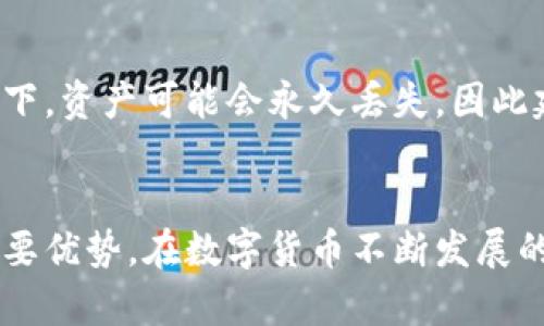 Waller：探索数字货币的安全与便捷
数字货币, 区块链, 安全/guanjianci

引言
在数字货币迅速发展的大背景下，作为存储和管理加密货币的重要工具，日益受到关注。Waller以其独特的特点和强大的功能吸引了众多用户与投资者的目光。本文将详细探讨Waller的功能、特点、安全性以及在数字货币领域的重要性。

Waller简介
Waller是一款支持多种加密货币的数字资产管理工具，它不仅提供基础的资产存储功能，还集成了交易、投资、管理等多种服务。其用户友好的界面和强大的功能，使得即使是初学者也能轻松上手。

Waller的主要功能
Waller的功能丰富多样，这里列举了几个主要特点：

1. 多币种支持
Waller支持多种主流加密货币，包括比特币、以太坊、莱特币等。这种多币种的支持，使得用户可以在一个平台上管理不同种类的资产，节省了时间和精力。

2. 用户友好的界面
的设计注重用户体验，界面，操作便捷。即使是没有技术背景的用户，也能快速找到所需要的功能，完成资产管理。

3. 高度安全性
Waller采用了多重安全措施，包括加密技术和双重验证等，确保用户资产的安全。这对于用户在进行大额交易时，提供了重要的保障。

4. 交易功能
Waller不仅仅是一个存储工具，它还支持用户在平台内进行交易。用户可以直接通过进行买卖，大大提高了资金的流动性。

5. 数据备份与恢复
在使用Waller时，用户能够随时备份数据，并在需要时进行恢复。这一功能避免了因设备损坏或遗失而造成的资产损失。

Waller的安全性
安全性是加密货币的关键因素之一。Waller在这方面做了大量工作，确保用户的资产和信息得到充分保护。

1. 加密技术
Waller采用行业领先的加密算法，对用户的私钥和交易数据进行加密处理，极大地降低了外部攻击和黑客入侵的风险。

2. 双重身份验证
在用户进行重要操作时，Waller会要求进行双重身份验证。这一功能确保即使在密码泄露的情况下，黑客也难以进行未授权的交易。

3. 定期安全审计
Waller团队定期对系统进行安全审计，以发现潜在的漏洞和风险，并及时进行修复。这种主动的维护机制极大提升了的安全性。

4. 用户教育
Waller还通过举办线上课程、发布安全提示和新闻动态，提升用户的安全意识。用户若能增强自身的安全意识，无疑在一个更高的层面上保护了自己的资产。

Waller在数字货币生态中的意义
Waller并不单单是一个产品，它在整个数字货币生态系统中扮演着重要角色。

1. 促进数字货币的普及
Waller以其简便的操作流程和多样化的功能，吸引了大量新用户的加入。这种技术的普及，无疑有助于推动数字货币的广泛应用。

2. 提高交易效率
通过将多种功能集成在一个平台中，Waller提升了用户的交易效率。用户可以随时随地进行交易，抓住市场的机会，这对投资策略的制定与实施至关重要。

3. 促进区块链技术的发展
Waller为用户提供了一个便于使用的入口，使得更多的用户能够接触和理解区块链技术。这无疑会促进整个行业的发展和进步。

常见问题解答

问题1: Waller是否支持法币交易？
Waller目前的功能主要集中在加密货币的存储与管理上，虽然其部分功能已开始支持法币入金和提现，但并非所有地区和所有法币都支持。用户在选择使用前，需查阅官方资料，确保其法币交易设施可用性。

问题2: 如何保障我的Waller免受黑客攻击？
为了确保Waller的安全性，用户首先应选择强密码并定期更换，启用双重身份验证功能。此外，定期备份信息，也能降低数据丢失的风险。一旦发现任何可疑活动，用户应立即更改密码并联系Waller官方网站的客户支持进行处理。

问题3: Waller的费用是如何收取的？
Waller在资产转移、交易时会根据市场情况收取一定的手续费用，具体的费用标准可以在的官方网站上查阅。对于普通的存储与管理服务，其费用通常比较低，但在高级功能部分或交易模式下，费用可能会有所增加。

问题4: Waller是否支持硬件的功能？
Waller主要是一个软件，适合日常小额交易及资产管理。对于长期存储大额资产的用户，建议结合使用硬件。这种结合可以有效提升安全性，实现线上和线下双重保护。

问题5: 如果我遗失了我的手机，Waller的资产会丢失吗？
如手机遗失，用户只要在Waller中设置了备份，就可以通过恢复助记词或私钥来重新获取。没有设置备份或丢失助记词的情况下，资产可能会永久丢失，因此建议用户务必定期备份信息。

结论
Waller为用户提供了一个极具吸引力的数字货币管理工具，它的多币种支持、用户友好界面、安全性以及多样化的功能是其主要优势。在数字货币不断发展的今日，选择一个安全且便利的显得尤为重要。正因如此，Waller的价值和潜力不会被忽视，值得每一位数字货币用户认真考量。