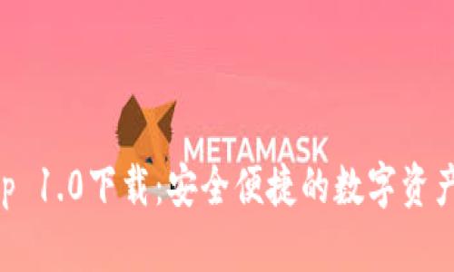 以太坊App 1.0下载：安全便捷的数字资产管理工具