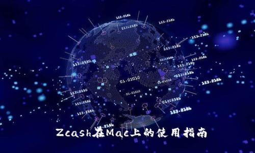  Zcash在Mac上的使用指南