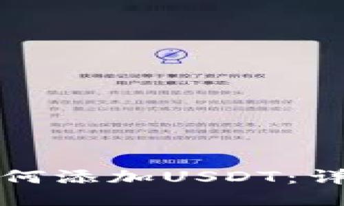 冷中如何添加USDT：详细指南