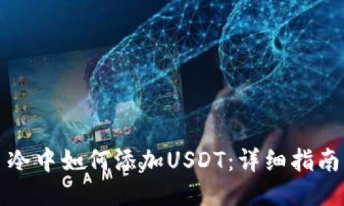 冷中如何添加USDT：详细指南