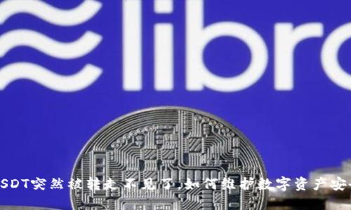 USDT突然被转走不见了，如何维护数字资产安全