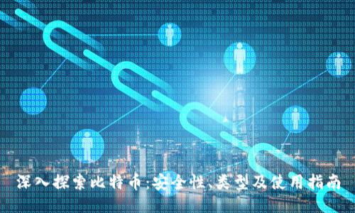 深入探索比特币：安全性、类型及使用指南