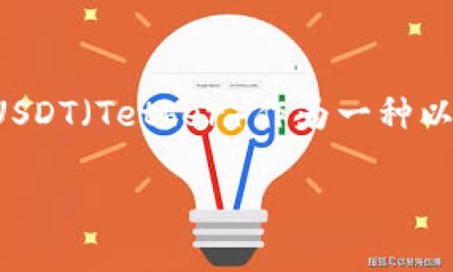 在区块链和加密货币的世界中，地址和实名制的关系是一个非常复杂且重要的话题。USDT（Tether）作为一种以法定货币为担保的稳定币，其地址的使用也受到广泛关注。下面将详细讨论这个问题。

### USDT地址的匿名性与实名制