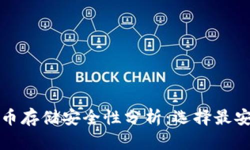 比特币存储安全性分析：选择最安全的