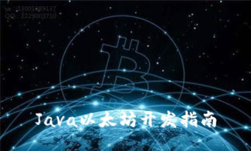 Java以太坊开发指南