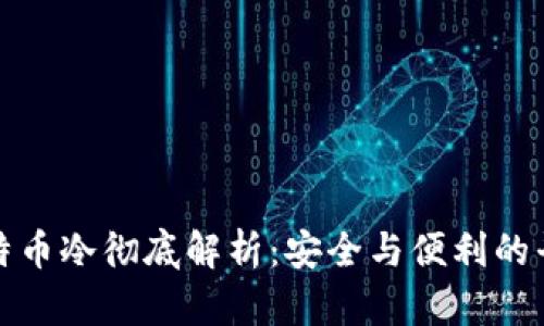 比特币冷彻底解析：安全与便利的平衡