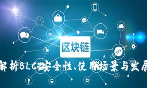 全面解析BLC：安全性、使用场景与发展前景