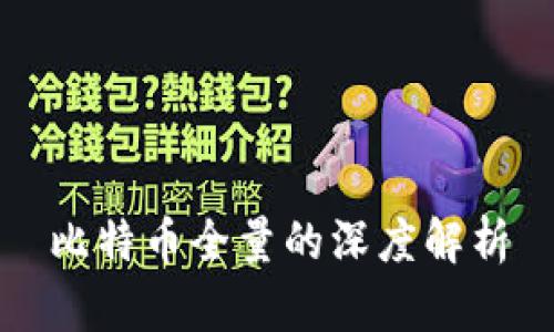 比特币全量的深度解析