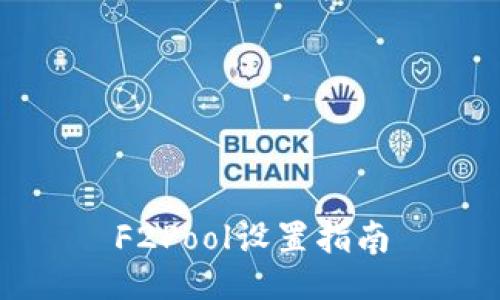 F2Pool设置指南