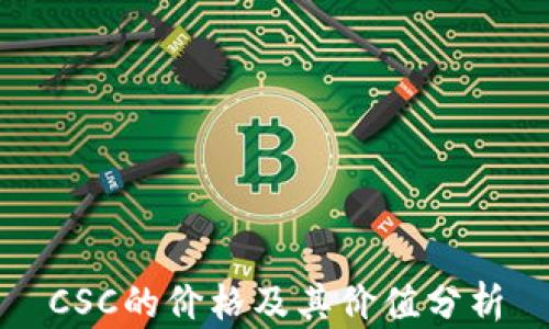 
CSC的价格及其价值分析