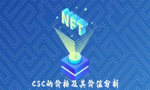 
CSC的价格及其价值分析
