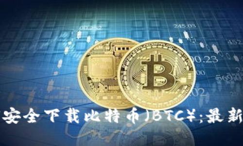 如何安全下载比特币（BTC）：最新指南