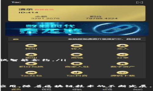 biao tibiao ti支持测试网络的介绍/biao ti

测试网络, 加密, 区块链/guanjianci

引言
在区块链和加密货币的世界中，测试网络（Testnet）扮演着至关重要的角色。它们为开发者和用户提供了一个安全的环境，在那里可以进行交易和测试新的功能，而无需担心真实资产的风险。为了与这些测试网络互动，用户需要使用支持测试网络的。本文将深入探讨测试网络的，包括其功能、支持的网络、选择时需要考虑的因素等。

什么是测试网络？
测试网络是一种区块链环境，其目的是让开发者和用户能够测试新功能、交易和应用程序，而不涉及实际的资产。在测试网络中，用户可以获取免费的测试代币，这些代币没有实际的经济价值，但可以用于开发和测试项目。这对于区块链开发者来说尤为重要，因为它允许他们在推出新功能之前，先行验证这些功能的可行性和安全性。

为何需要支持测试网络的？
支持测试网络的可以帮助用户与不同的测试网络进行互动。这些提供了必要的工具与功能，使得用户能够轻松地进行交易、管理代币和与去中心化应用程序（dApps）进行交互。选择一个支持测试网络的，用户可以安全地测试项目，而无需担心真实货币的损失。

选择支持测试网络的时需要考虑的因素
在选择一个支持测试网络的时，有几个因素需要考虑：
ul
    listrong安全性：/strong的安全性是最重要的。你需要确保选择的具有良好的安全防护措施，例如冷存储、双重身份验证等。/li
    listrong用户界面：/strong一个友好的用户界面可以大大提高用户体验。选择一个易于使用的，能帮助你更轻松地进行操作。/li
    listrong对测试网络的支持：/strong确保选中的支持你需要使用的测试网络。例如，Ethereum的Ropsten、Rinkeby或Kovan。/li
    listrong社区支持：/strong社区的支持可以帮助你解决在使用时遇到的问题。选择拥有活跃社区的将获取更多的帮助和资源。/li
    listrong功能：/strong不同的可能会提供不同的功能，如内置的交换功能、集成的去中心化应用等。根据自己的需求选择合适的。/li
/ul

支持测试网络的推荐
以下是一些流行的支持测试网络的，供用户选择：
ul
    listrongMetaMask：/strongMetaMask是一个风靡全球的浏览器扩展，支持以太坊及其测试网络。用户可以轻松地在测试网络之间切换，并进行交易。/li
    listrongMyEtherWallet：/strongMyEtherWallet是一个开源以太坊，也支持测试网络。该强调安全性和用户隐私，适合所有级别的用户。/li
    listrongTrust Wallet：/strong信任是一个移动，支持多种区块链，包括以太坊和其测试网络。它提供了用户友好的界面和广泛的功能。/li
    listrongRemix IDE：/strong虽然它是一个开发环境，但Remix也可以用作测试以太坊合约的。开发者可以直接在环境中测试合约并与测试网络互动。/li
/ul

支持测试网络的如何使用？
使用支持测试网络的通常包括以下步骤：
ol
    listrong下载和安装：/strong根据你的需求选择合适的应用，并进行下载和安装。确保从官方网站获取，以防止恶意软件。/li
    listrong创建或导入：/strong根据的提示创建一个新或导入现有。确保妥善保管助记词和私钥。/li
    listrong选择测试网络：/strong进入设置，选择要连接的测试网络。确保你获取了该网络的测试代币。/li
    listrong进行交易：/strong使用地址接收测试代币，可以通过区块链浏览器或者其他提供测试代币的平台获取。/li
    listrong与dApps交互：/strong如果你的支持dApps，可以使用直接访问和交互这些应用。/li
/ol

常见问题

1. 什么是测试网代币，如何获取？
测试网代币是一种在测试网络上使用的虚拟货币。这些代币没有实际的经济价值，主要用于测试目的。每个测试网络通常都有其特定的代币。例如，以太坊的Ropsten测试网络使用“ETH”作为测试代币。用户可以通过多种方式获取测试代币：
ul
    listrong测试网水龙头：/strong很多区块链项目提供水龙头服务，用户可以通过输入地址请求测试代币。只需在搜索引擎中搜索“Ropsten faucet”等关键字，找到适合你的水龙头。/li
    listrong参与开发者社区：/strong很多项目会设有开发者社区，在社区中与其他开发者互动，有时也会有获取测试代币的机会。/li
    listrong直接交易：/strong与其他用户交易测试代币，尽管这些交易只是为了测试目的，但提升了与网络互动的代币的获取途径。/li
/ul

2. 测试网络与主网络有什么区别？
测试网络和主网络之间有几个关键区别：
ul
    listrong经济价值：/strong测试网络中的代币没有实际价值，无法在交易所交易。而主网络的代币是有经济价值的，可以通过交易获得利润。/li
    listrong环境安全：/strong测试网络是一个安全的实验环境，允许开发者和用户安全地测试新功能，不会造成真实资产的损失。主网络则是真实的经济活动场所，涉及大量资金。/li
    listrong更新频率：/strong测试网络通常会频繁更新，以测试新的功能和改进。而主网络的更新相对谨慎，目的是确保系统的稳定性和安全性。/li
    listrong用户群体：/strong测试网络的用户通常是开发者和测试人员，了解区块链工作原理。而主网络的用户则以普通人和投资者为主。/li
/ul

3. 使用时遇到问题该如何解决？
在使用支持测试网络的时，用户可能会遇到多种问题，例如无法连接、交易失败等。以下是一些解决方案：
ul
    listrong检查网络连接：/strong确保你的互联网连接正常。有时候，网络问题会导致无法与测试网络连接。/li
    listrong检查设置：/strong查看的网络设置，确保选择的测试网络是正确的，并重新加载。/li
    listrong查看官方文档：/strong大部分提供详尽的用户手册和常见问题解答。查找和你的问题相关的解决方案。/li
    listrong寻求社区支持：/strong在的社交媒体或论坛上寻求帮助，与其他用户沟通，寻找可能的解决方案。/li
    listrong重新安装：/strong如其他方法不奏效，可以尝试卸载并重新安装应用，确保所有设置都是新状态。/li
/ul

4. 如何确保测试网络的安全性？
虽然测试网络的代币不具有价值，但确保其安全仍然非常重要。以下是一些确保安全的建议：
ul
    listrong使用可信赖的：/strong选择被广泛使用且受信任的。尽量避免使用不明来源的应用。/li
    listrong保持软件更新：/strong确保和设备上安装的所有软件都是最新版本，以降低安全风险。/li
    listrong创建独立的身份：/strong避免将测试网络的帐户与个人主网络帐户混淆，确保有清晰的分隔。/li
    listrong避免共享私钥：/strong从不与任何人分享你的私钥或助记词，这适用于所有，无论是测试网络还是主网络。/li
    listrong参与社区安全活动：/strong如果可能，参与有关安全性的社区讨论，获取其他用户的经验和建议。/li
/ul

5. 如何在测试网络上进行合约开发？
在测试网络上进行合约开发是探索区块链技术的重要步骤。以下是合约开发的简要流程：
ul
    listrong选择合适的开发工具：/strong你可以使用多种工具，如Remix、Truffle、Hardhat等，这些工具可以让你在本地或测试网络上编写和测试智能合约。/li
    listrong编写智能合约：/strong使用Solidity等编程语言编写你的合约。确保遵循最佳实践，使你的合约安全且有效。/li
    listrong进行单元测试：/strong在将合约部署到测试网络之前，先在本地环境中运行单元测试，确保合约逻辑正确。/li
    listrong部署合约：/strong使用合适的工具（如Truffle或Remix）的部署功能将你的合约推送到测试网络，确保过程按预期完成。/li
    listrong测试合约逻辑：/strong在测试网络上与合约进行互动，验证所有功能是否正常工作。你可以使用多收益法测试合约的不同场景。/li
/ul

结论
支持测试网络的在区块链开发和测试中起着核心作用。通过关注的安全性、功能和用户体验，用户可以轻松在测试网络上进行交易、管理资产和开发应用。随着区块链技术的不断发展，测试网络和与之相关的将继续为开发者和用户提供支持和便利。