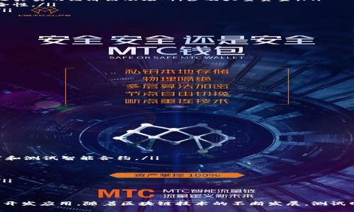 biao tibiao ti支持测试网络的介绍/biao ti

测试网络, 加密, 区块链/guanjianci

引言
在区块链和加密货币的世界中，测试网络（Testnet）扮演着至关重要的角色。它们为开发者和用户提供了一个安全的环境，在那里可以进行交易和测试新的功能，而无需担心真实资产的风险。为了与这些测试网络互动，用户需要使用支持测试网络的。本文将深入探讨测试网络的，包括其功能、支持的网络、选择时需要考虑的因素等。

什么是测试网络？
测试网络是一种区块链环境，其目的是让开发者和用户能够测试新功能、交易和应用程序，而不涉及实际的资产。在测试网络中，用户可以获取免费的测试代币，这些代币没有实际的经济价值，但可以用于开发和测试项目。这对于区块链开发者来说尤为重要，因为它允许他们在推出新功能之前，先行验证这些功能的可行性和安全性。

为何需要支持测试网络的？
支持测试网络的可以帮助用户与不同的测试网络进行互动。这些提供了必要的工具与功能，使得用户能够轻松地进行交易、管理代币和与去中心化应用程序（dApps）进行交互。选择一个支持测试网络的，用户可以安全地测试项目，而无需担心真实货币的损失。

选择支持测试网络的时需要考虑的因素
在选择一个支持测试网络的时，有几个因素需要考虑：
ul
    listrong安全性：/strong的安全性是最重要的。你需要确保选择的具有良好的安全防护措施，例如冷存储、双重身份验证等。/li
    listrong用户界面：/strong一个友好的用户界面可以大大提高用户体验。选择一个易于使用的，能帮助你更轻松地进行操作。/li
    listrong对测试网络的支持：/strong确保选中的支持你需要使用的测试网络。例如，Ethereum的Ropsten、Rinkeby或Kovan。/li
    listrong社区支持：/strong社区的支持可以帮助你解决在使用时遇到的问题。选择拥有活跃社区的将获取更多的帮助和资源。/li
    listrong功能：/strong不同的可能会提供不同的功能，如内置的交换功能、集成的去中心化应用等。根据自己的需求选择合适的。/li
/ul

支持测试网络的推荐
以下是一些流行的支持测试网络的，供用户选择：
ul
    listrongMetaMask：/strongMetaMask是一个风靡全球的浏览器扩展，支持以太坊及其测试网络。用户可以轻松地在测试网络之间切换，并进行交易。/li
    listrongMyEtherWallet：/strongMyEtherWallet是一个开源以太坊，也支持测试网络。该强调安全性和用户隐私，适合所有级别的用户。/li
    listrongTrust Wallet：/strong信任是一个移动，支持多种区块链，包括以太坊和其测试网络。它提供了用户友好的界面和广泛的功能。/li
    listrongRemix IDE：/strong虽然它是一个开发环境，但Remix也可以用作测试以太坊合约的。开发者可以直接在环境中测试合约并与测试网络互动。/li
/ul

支持测试网络的如何使用？
使用支持测试网络的通常包括以下步骤：
ol
    listrong下载和安装：/strong根据你的需求选择合适的应用，并进行下载和安装。确保从官方网站获取，以防止恶意软件。/li
    listrong创建或导入：/strong根据的提示创建一个新或导入现有。确保妥善保管助记词和私钥。/li
    listrong选择测试网络：/strong进入设置，选择要连接的测试网络。确保你获取了该网络的测试代币。/li
    listrong进行交易：/strong使用地址接收测试代币，可以通过区块链浏览器或者其他提供测试代币的平台获取。/li
    listrong与dApps交互：/strong如果你的支持dApps，可以使用直接访问和交互这些应用。/li
/ol

常见问题

1. 什么是测试网代币，如何获取？
测试网代币是一种在测试网络上使用的虚拟货币。这些代币没有实际的经济价值，主要用于测试目的。每个测试网络通常都有其特定的代币。例如，以太坊的Ropsten测试网络使用“ETH”作为测试代币。用户可以通过多种方式获取测试代币：
ul
    listrong测试网水龙头：/strong很多区块链项目提供水龙头服务，用户可以通过输入地址请求测试代币。只需在搜索引擎中搜索“Ropsten faucet”等关键字，找到适合你的水龙头。/li
    listrong参与开发者社区：/strong很多项目会设有开发者社区，在社区中与其他开发者互动，有时也会有获取测试代币的机会。/li
    listrong直接交易：/strong与其他用户交易测试代币，尽管这些交易只是为了测试目的，但提升了与网络互动的代币的获取途径。/li
/ul

2. 测试网络与主网络有什么区别？
测试网络和主网络之间有几个关键区别：
ul
    listrong经济价值：/strong测试网络中的代币没有实际价值，无法在交易所交易。而主网络的代币是有经济价值的，可以通过交易获得利润。/li
    listrong环境安全：/strong测试网络是一个安全的实验环境，允许开发者和用户安全地测试新功能，不会造成真实资产的损失。主网络则是真实的经济活动场所，涉及大量资金。/li
    listrong更新频率：/strong测试网络通常会频繁更新，以测试新的功能和改进。而主网络的更新相对谨慎，目的是确保系统的稳定性和安全性。/li
    listrong用户群体：/strong测试网络的用户通常是开发者和测试人员，了解区块链工作原理。而主网络的用户则以普通人和投资者为主。/li
/ul

3. 使用时遇到问题该如何解决？
在使用支持测试网络的时，用户可能会遇到多种问题，例如无法连接、交易失败等。以下是一些解决方案：
ul
    listrong检查网络连接：/strong确保你的互联网连接正常。有时候，网络问题会导致无法与测试网络连接。/li
    listrong检查设置：/strong查看的网络设置，确保选择的测试网络是正确的，并重新加载。/li
    listrong查看官方文档：/strong大部分提供详尽的用户手册和常见问题解答。查找和你的问题相关的解决方案。/li
    listrong寻求社区支持：/strong在的社交媒体或论坛上寻求帮助，与其他用户沟通，寻找可能的解决方案。/li
    listrong重新安装：/strong如其他方法不奏效，可以尝试卸载并重新安装应用，确保所有设置都是新状态。/li
/ul

4. 如何确保测试网络的安全性？
虽然测试网络的代币不具有价值，但确保其安全仍然非常重要。以下是一些确保安全的建议：
ul
    listrong使用可信赖的：/strong选择被广泛使用且受信任的。尽量避免使用不明来源的应用。/li
    listrong保持软件更新：/strong确保和设备上安装的所有软件都是最新版本，以降低安全风险。/li
    listrong创建独立的身份：/strong避免将测试网络的帐户与个人主网络帐户混淆，确保有清晰的分隔。/li
    listrong避免共享私钥：/strong从不与任何人分享你的私钥或助记词，这适用于所有，无论是测试网络还是主网络。/li
    listrong参与社区安全活动：/strong如果可能，参与有关安全性的社区讨论，获取其他用户的经验和建议。/li
/ul

5. 如何在测试网络上进行合约开发？
在测试网络上进行合约开发是探索区块链技术的重要步骤。以下是合约开发的简要流程：
ul
    listrong选择合适的开发工具：/strong你可以使用多种工具，如Remix、Truffle、Hardhat等，这些工具可以让你在本地或测试网络上编写和测试智能合约。/li
    listrong编写智能合约：/strong使用Solidity等编程语言编写你的合约。确保遵循最佳实践，使你的合约安全且有效。/li
    listrong进行单元测试：/strong在将合约部署到测试网络之前，先在本地环境中运行单元测试，确保合约逻辑正确。/li
    listrong部署合约：/strong使用合适的工具（如Truffle或Remix）的部署功能将你的合约推送到测试网络，确保过程按预期完成。/li
    listrong测试合约逻辑：/strong在测试网络上与合约进行互动，验证所有功能是否正常工作。你可以使用多收益法测试合约的不同场景。/li
/ul

结论
支持测试网络的在区块链开发和测试中起着核心作用。通过关注的安全性、功能和用户体验，用户可以轻松在测试网络上进行交易、管理资产和开发应用。随着区块链技术的不断发展，测试网络和与之相关的将继续为开发者和用户提供支持和便利。